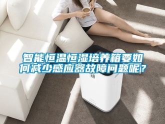 知識百科智能恒溫恒濕培養(yǎng)箱要如何減少感應(yīng)器故障問題呢？