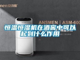 知識(shí)百科恒溫恒濕機(jī)在酒窖中可以起到什么作用