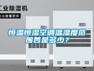 知識(shí)百科恒溫恒濕空調(diào)溫濕度范圍各是多少？