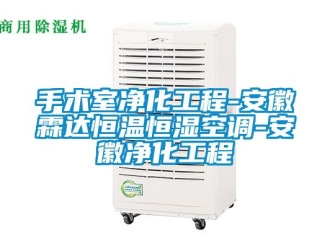 知識百科手術室凈化工程-安徽霖達恒溫恒濕空調-安徽凈化工程