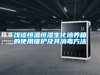 知識百科淺談恒溫恒濕生化培養箱的使用維護及其消毒方法