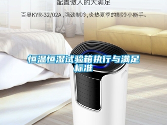 知識百科恒溫恒濕試驗箱執行與滿足標準