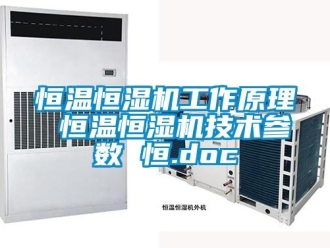 知識百科恒溫恒濕機工作原理 恒溫恒濕機技術參數 恒.doc