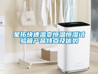 知識百科星拓快速溫變恒溫恒濕試驗箱產品特點及優勢