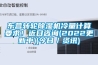 東營轉(zhuǎn)輪除濕機冷量計算要求！近日咨詢(2022更新中)(今日／資訊)