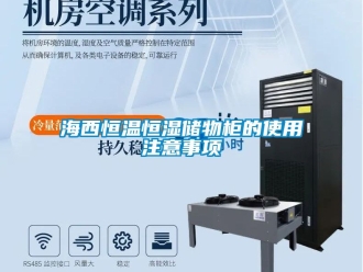 知識百科海西恒溫恒濕儲物柜的使用注意事項(xiàng)