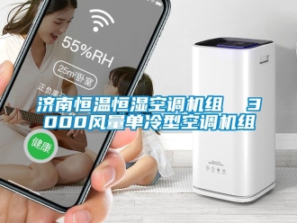 知識百科濟南恒溫恒濕空調機組  3000風量單冷型空調機組