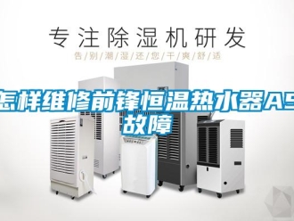 知識百科怎樣維修前鋒恒溫熱水器A5故障
