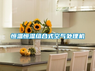 知識百科恒溫恒濕組合式空氣處理機