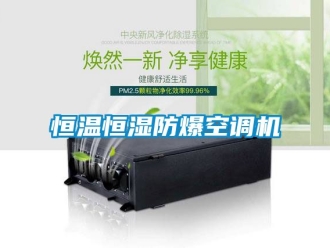 知識百科恒溫恒濕防爆空調機