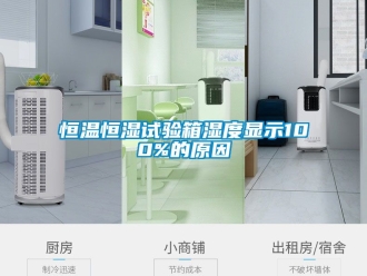 知識百科恒溫恒濕試驗箱濕度顯示100%的原因