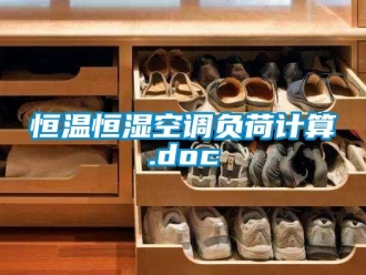 知識百科恒溫恒濕空調(diào)負荷計算.doc