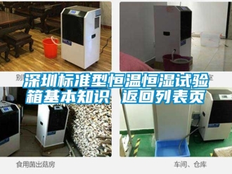 知識(shí)百科深圳標(biāo)準(zhǔn)型恒溫恒濕試驗(yàn)箱基本知識(shí) 返回列表頁(yè)