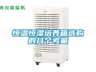 知識(shí)百科恒溫恒濕培養(yǎng)箱選購的幾個(gè)考量