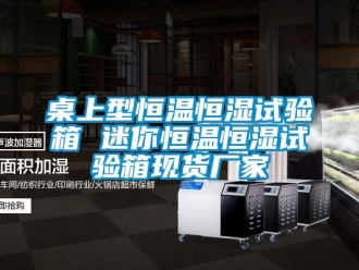 知識(shí)百科桌上型恒溫恒濕試驗(yàn)箱 迷你恒溫恒濕試驗(yàn)箱現(xiàn)貨廠(chǎng)家