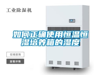 知識(shí)百科如何正確使用恒溫恒濕培養(yǎng)箱的濕度