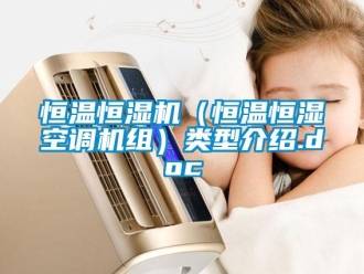 知識百科恒溫恒濕機(jī)（恒溫恒濕空調(diào)機(jī)組）類型介紹.doc
