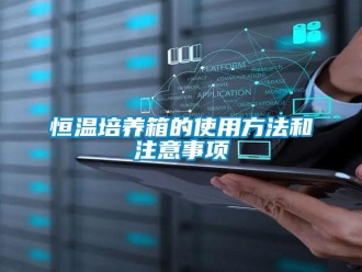 知識百科恒溫培養箱的使用方法和注意事項