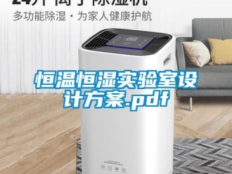 知識百科恒溫恒濕實驗室設計方案.pdf