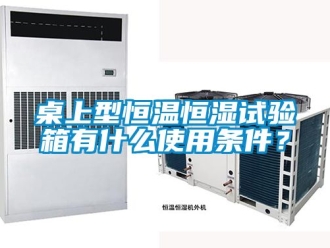 知識百科桌上型恒溫恒濕試驗箱有什么使用條件？