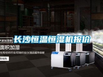 知識百科長沙恒溫恒濕機(jī)報價