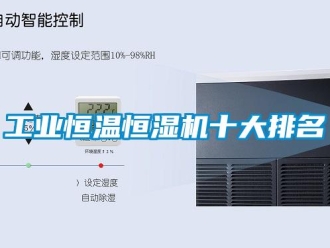 知識(shí)百科工業(yè)恒溫恒濕機(jī)十大排名