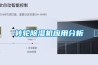 轉(zhuǎn)輪除濕機應(yīng)用分析