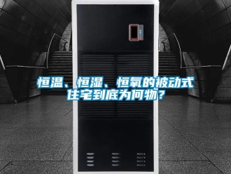 知識百科恒溫、恒濕、恒氧的被動式住宅到底為何物？