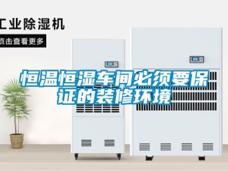 知識百科恒溫恒濕車間必須要保證的裝修環境