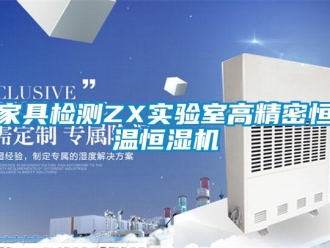 知識百科家具檢測ZX實驗室高精密恒溫恒濕機