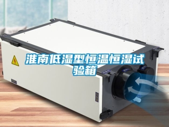 知識百科淮南低濕型恒溫恒濕試驗(yàn)箱