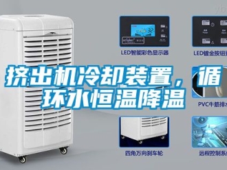 知識百科擠出機冷卻裝置，循環水恒溫降溫