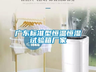 知識百科廣東標準型恒溫恒濕試驗箱廠家