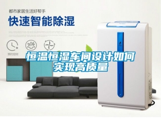 知識百科恒溫恒濕車間設計如何實現高質量