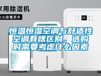 知識(shí)百科恒溫恒濕空調(diào)與舒適性空調(diào)有啥區(qū)別，選購(gòu)時(shí)需要考慮什么因素