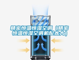 知識百科精密恒溫恒濕空調（精密恒溫恒濕空調機配太大）