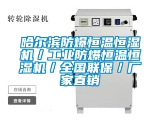 知識百科哈爾濱防爆恒溫恒濕機／工業防爆恒溫恒濕機／全國聯保／廠家直銷