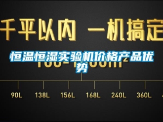 知識百科恒溫恒濕實驗機價格產(chǎn)品優(yōu)勢