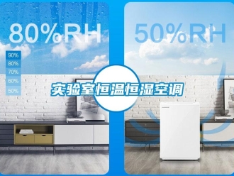 知識百科實驗室恒溫恒濕空調(diào)