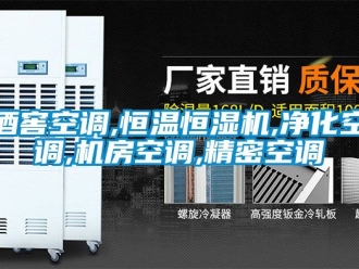 知識百科酒窖空調(diào),恒溫恒濕機(jī),凈化空調(diào),機(jī)房空調(diào),精密空調(diào)