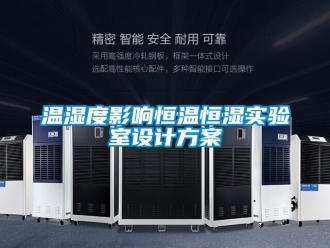 知識百科溫濕度影響恒溫恒濕實驗室設計方案