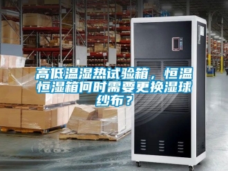 知識百科高低溫濕熱試驗箱，恒溫恒濕箱何時需要更換濕球紗布？