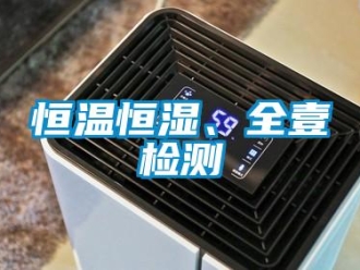 知識百科恒溫恒濕、全壹檢測
