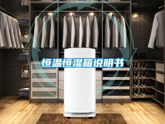 知識百科恒溫恒濕箱說明書