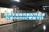 陜西專業(yè)新風(fēng)機配件解決方案2022已更新今日