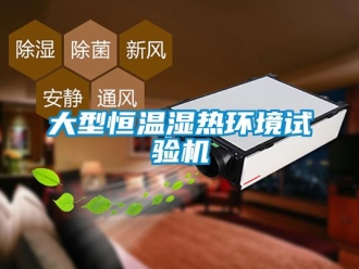 知識(shí)百科大型恒溫濕熱環(huán)境試驗(yàn)機(jī)