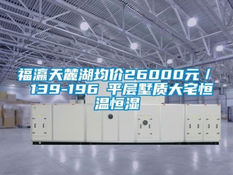 知識百科福瀛天麓湖均價26000元／㎡ 139-196㎡平層墅質大宅恒溫恒濕