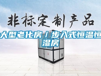 知識(shí)百科大型老化房／步入式恒溫恒濕房