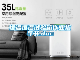 知識百科恒溫恒濕試驗箱作業指導書.doc