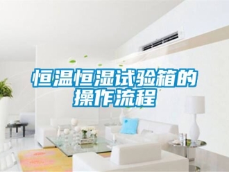 知識百科恒溫恒濕試驗箱的操作流程